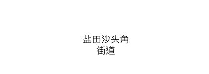 Yantian Shatoujiao Subdistrict — custom corporate gift client of MingKos